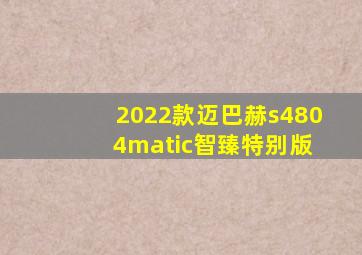 2022款迈巴赫s480 4matic智臻特别版